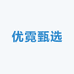 优霓甄选