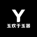玉欢于玉器