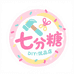 七分糖DIY优品屋