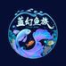 蓝幻鱼族