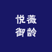 悦薇御龄