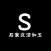 石家庄洁如玉日化优品小铺