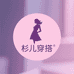 杉儿穿搭女装厂