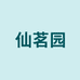 仙茗园