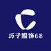 巧子服饰68