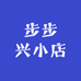 步步兴小店