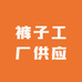 裤子工厂供应商