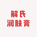 解氏润肤膏龙山店