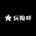玩陶咩
