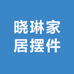 晓琳家居摆件