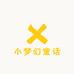 小梦幻童话
