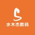 水木杰数码