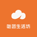哒团生活坊