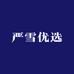 严雪优选