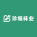 珍编袜业