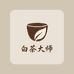 白茶大师福鼎白茶