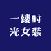 一缕时光女装