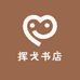挥戈书店