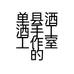 单县洒洒手工工作室的小店