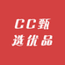CC甄选优品