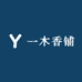 一木香铺