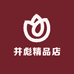 井彪精品店