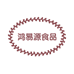 鸿易源食品