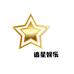 追星娱乐
