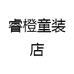 睿橙童装店