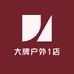 大牌户外1店