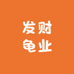 发财龟业
