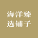 海洋臻选铺子