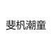 斐杋潮童