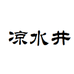 龙腾酒业白酒