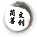 简菩文创