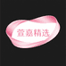 萱嘉精选
