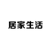 居家生活用品超市