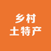 梁平乡村土特产