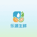 乐源生鲜