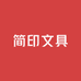 简印文具