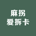 麻拐爱拆卡