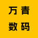 万青数码工作室