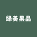 绿美果品堂合作社