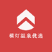 橘灯温泉优选