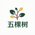 旭谷农乡五棵树果树苗木专卖店