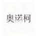 奥诺柯文内衣专卖店