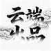 雲端出品