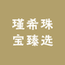 瑾希珠宝臻选