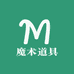 博尔宇魔术道具