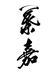 叶嘉海钓